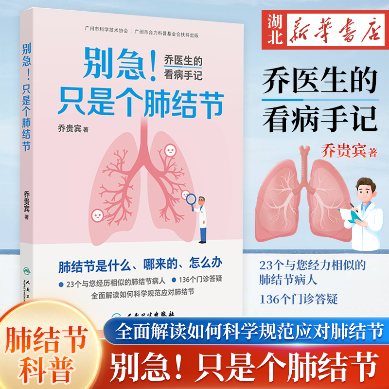 别急！只是个肺结节—乔医生的看病手记 乔贵宾 著 23个真实诊疗故事揭开肺结节的真相放下焦虑，科学应对肺结节 医学治疗书籍