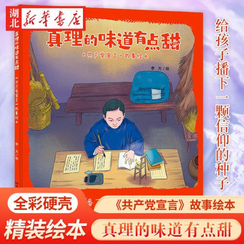 新华正版 真理的味道有点甜 共产党宣言故事绘本 全彩硬壳精装 红色故事共产主义启蒙读物 信仰理想 亲子睡前阅读 湖南人民出版社