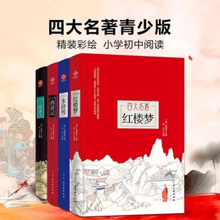 新华书店正版四大名著精装本中小学课外读物