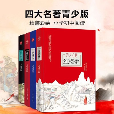 【新华书店正版】红楼梦西游记三国演义水浒传四大名著精装本 教材配套课外阅读中小学生课外读物中国古典名著小说