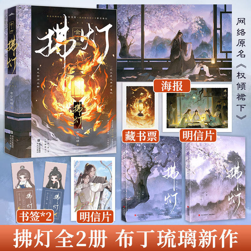 【全2册 赠海报+藏书票+明信片+书签】拂灯 布丁琉璃 网络原名《权倾裙下》 外柔内刚的公主女扮男装x狠戾偏执的王爷俯首称臣