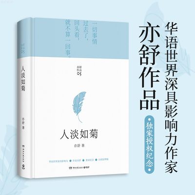 人淡如菊 旧欢如梦辑05 亦舒小说作品集 亦舒的书 我的前半生喜宝圆舞玫瑰的故事流金岁月灯火阑珊处小说作现当代文学小说畅销书籍