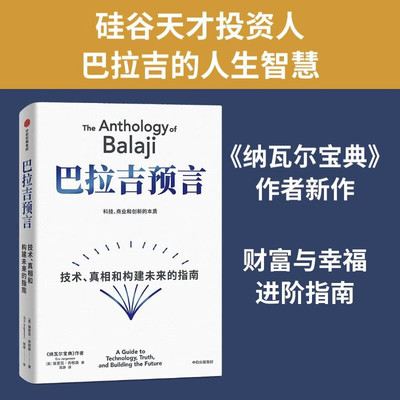 巴拉吉预言 技术真相和构建未来的指南 纳瓦尔宝典作者 埃里克·乔根森新作 预测之书 硅谷天才投资人巴拉吉 财富与幸福的进阶指南