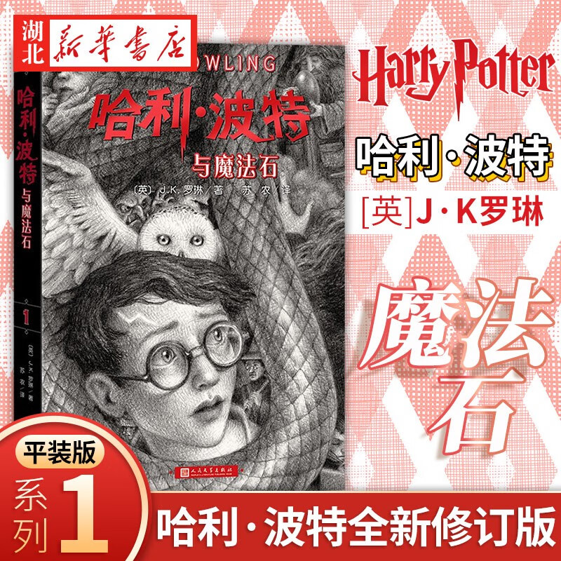 哈利波特与魔法石中文版