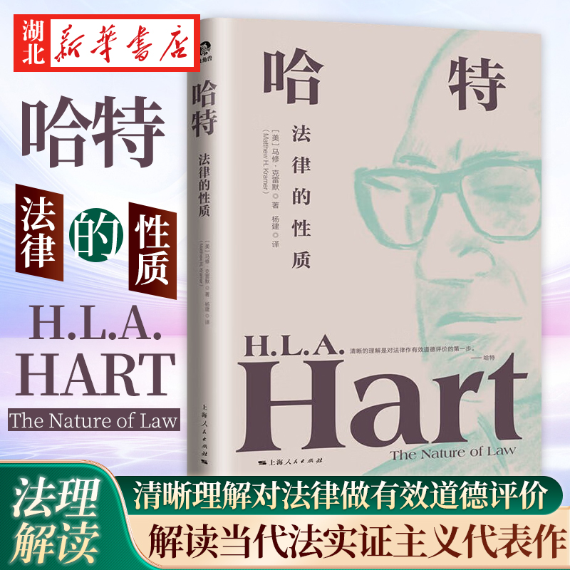 哈特法律的性质当代法实证主义代表学者国际著名法理学家马修·克雷默对哈特《法律的概念》的解读上海人民出版 9787208178472-封面