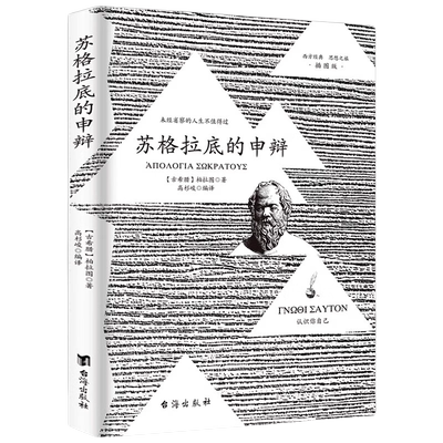 苏格拉底的申辩柏拉图著