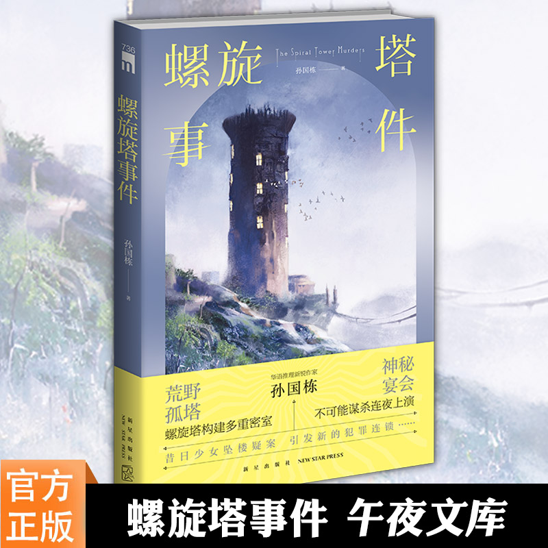 正版螺旋塔事件孙国栋著