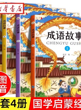 全4册新版中华成语故事大全有声伴读儿童彩图注音版绘本小学生一二年级课外读物拓展知识类书籍国启蒙经典少儿成语接龙科普故事书