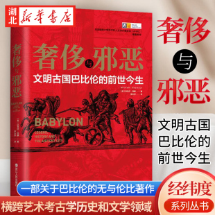 前世今生 迈克尔·西摩 湖北新华正版 奢侈与邪恶 浙江人民 文明古国巴比伦 横跨艺术考古学历史和文学等多个领域 经纬度丛书 著