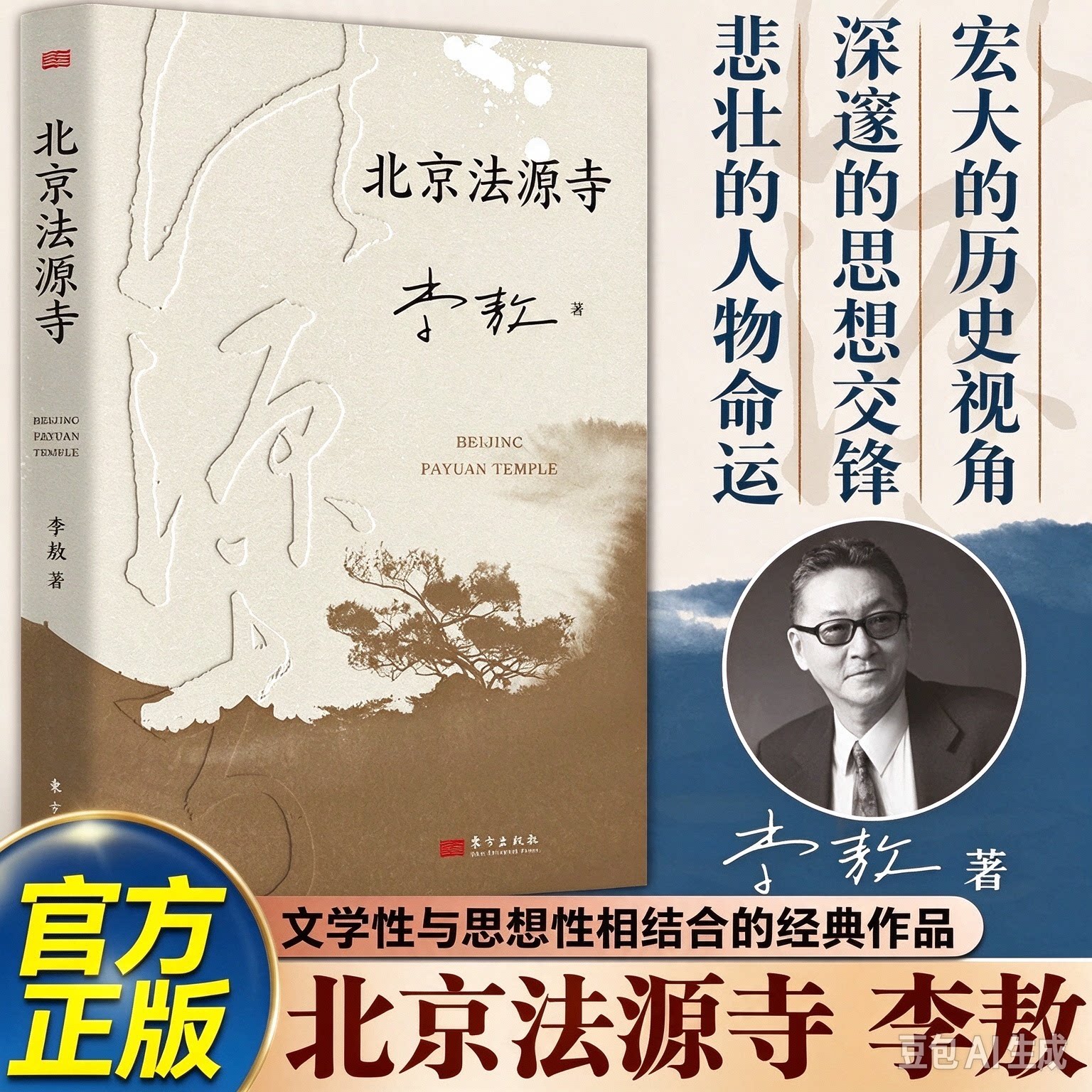 北京法源寺 李敖长篇历史小说 文学性与思想性相结合的经典作品 作者获得诺贝尔文学奖提名 现代文学戊戌风云 历史小说