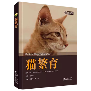 猫繁育 艾米·K.约翰逊 等编 一本系统性学习猫繁育的指导教材和参考用书 大量实例照片 病理图等辅助理解 猫咪优生优育 湖北科技