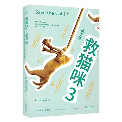 救猫咪3:反击战 布莱克·斯奈德 救猫咪系列完结篇 经典编剧实战秘籍 打造爆款剧本 影视专业书单 小说文案写作 果麦出品新华正版