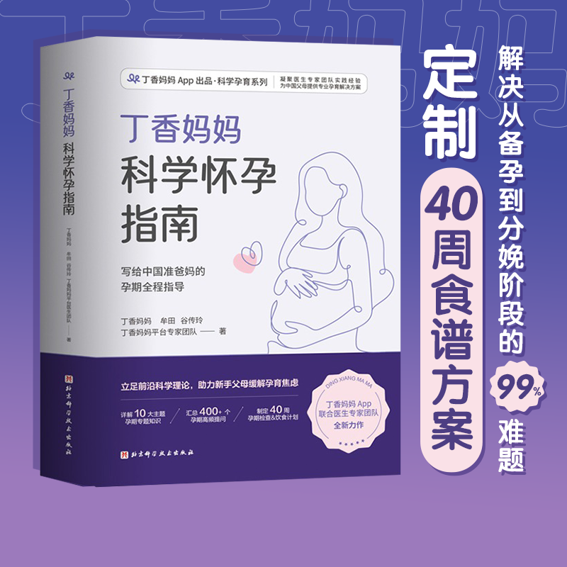 丁香妈妈科学怀孕指南 写给中国准爸妈的孕期全程指导 备孕 怀孕 怀孕指南 孕期保健 孕期营养 孕期疾病 产检 北京科学技术