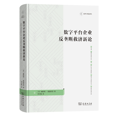 法律与科技译丛 数字平台企业反垄断救济新论