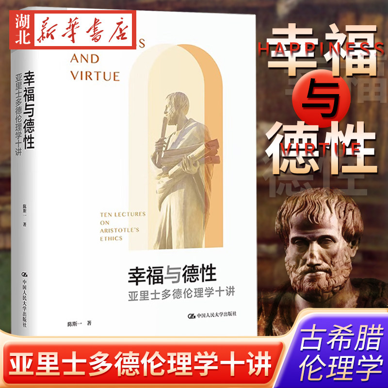 幸福与德性 亚里士多德伦理学十讲 关注以亚里士多德为代表的古希腊伦理学和以儒家为代表的中国伦理学在人性善恶修养家国等问题上高性价比高么？
