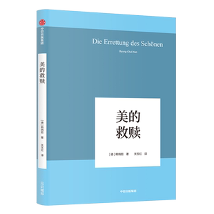 韩炳哲作品(09) 美的救赎 美进退两难 对美的崇拜无处不在 美的超过性丧失成为资本主义的华丽外壳 剖析美学意义的生命存在 哲学