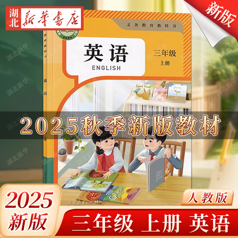 2025秋适用小学三年级上册英语书人教版PEP版3三年级上册英语课本教材英语3三上英语书教材教科书人民教育出版社