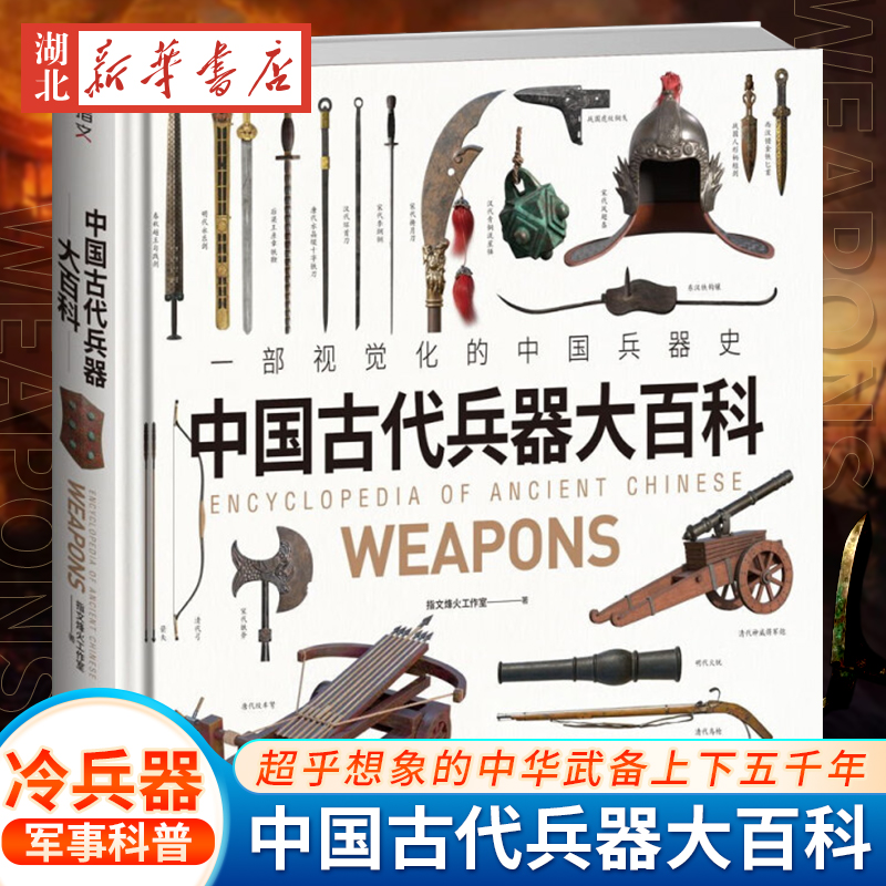 中国古代兵器大百科指文军事