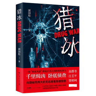 猎冰 郭国松 同名电视剧原著小说 中国版绝命毒师原型改编纪实小说 真实大毒枭原型小说 向隐秘而伟大的无名缉毒英雄致敬 新华书店