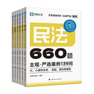 觉晓法考 2025主观严选案例660题-刑事诉讼法139问 民法 商法 刑法 行政法 民事诉讼法 主观题案例练习法考题库