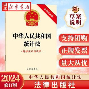 2024新中华人民共和国统计法 新修正版附修正划案说明 法律出版社 统计调查管理统计资料管理公布统计监督检查