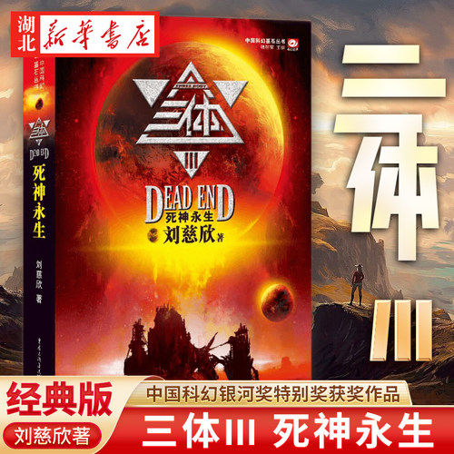 【湖北新华书店】三体3死神永生 刘慈欣雨果奖获奖作品1三体2黑暗森林3死神永生银河帝国长篇科幻小说三体全集123高晓松畅销书籍