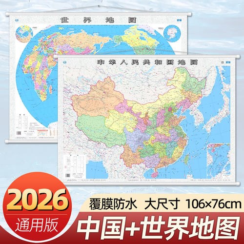 【全2册 升级精装版】中国地图+世界地图 1.1米*0.8米 防水覆膜带挂杆挂绳 学生办公室书房家庭装饰挂图挂画墙贴精美装饰  正版