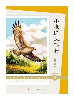 小鹰逆风飞行（朗读版）
