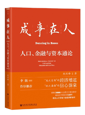成事在人人口金融与资本通论
