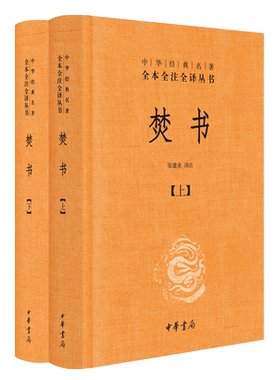 中华经典名著全本全注全译焚书