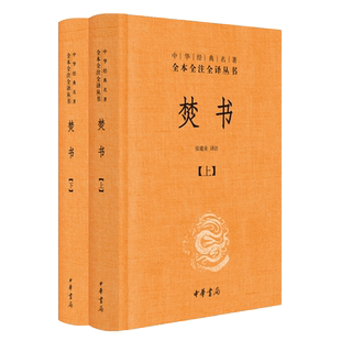 中华经典名著全本全注全译 焚书 全2册  李贽生平事迹重要著 政治思想 哲学思想 中小学生经典名著无障碍阅读 中华书局 湖北新华