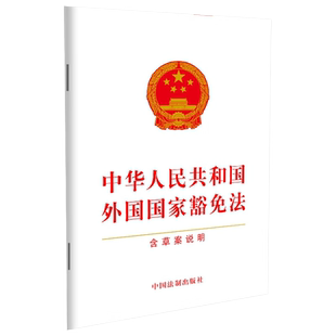 5本包邮 2023年新修订 中华人民共和国民事诉讼法 含草案说明 32开 统筹推进国内法治和涉外法治 中国法制出版社 9787521637755