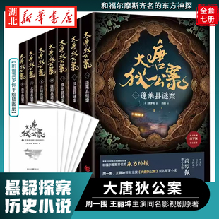 大唐狄公案 套装 7册 王丽坤领衔主演同名影视剧原著 全7册 周一围 悬疑探案历史小说小说福尔摩斯齐名 附赠高罗佩手绘插图册