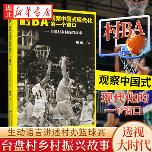 一个窗口 台盘村乡村振兴故事 生动语言讲述村办 2023年度中国好书 姚瑶 观察中国式 村BA 现代化 著 篮球赛为什么火热到如此程度