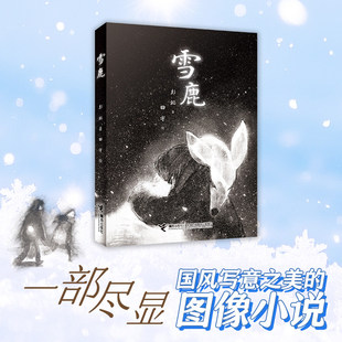 【2025年中国好书】新华正版童书 雪鹿 彭懿田宇图画书系列国风图像小说小学生初中生青少年课外阅读羁绊故事书东方艺术写意之美书