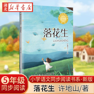 落花生 12岁小学生寒暑假课外书阅读书儿童文学精美插图新华正版 新版 五年级语文课本配套课文同步阅读 小学语文同步阅读书系