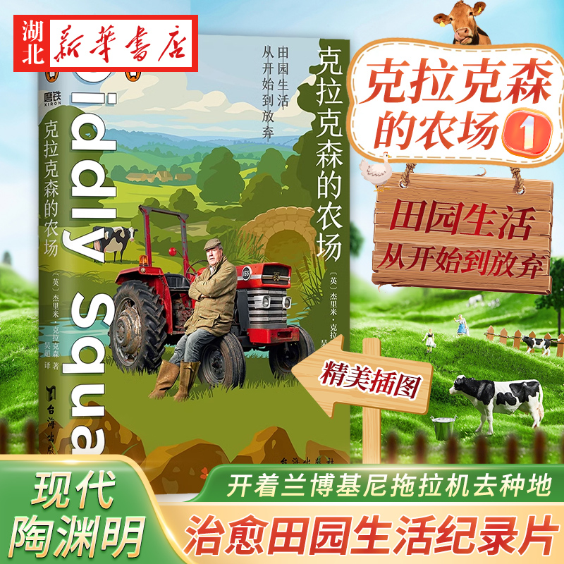 克拉克森的农场 杰里米克拉克森 开着兰博基尼拖拉机去种地 一个植物杀手的另类自然随笔 真人秀主人公亲笔记录 外国文学随笔小说