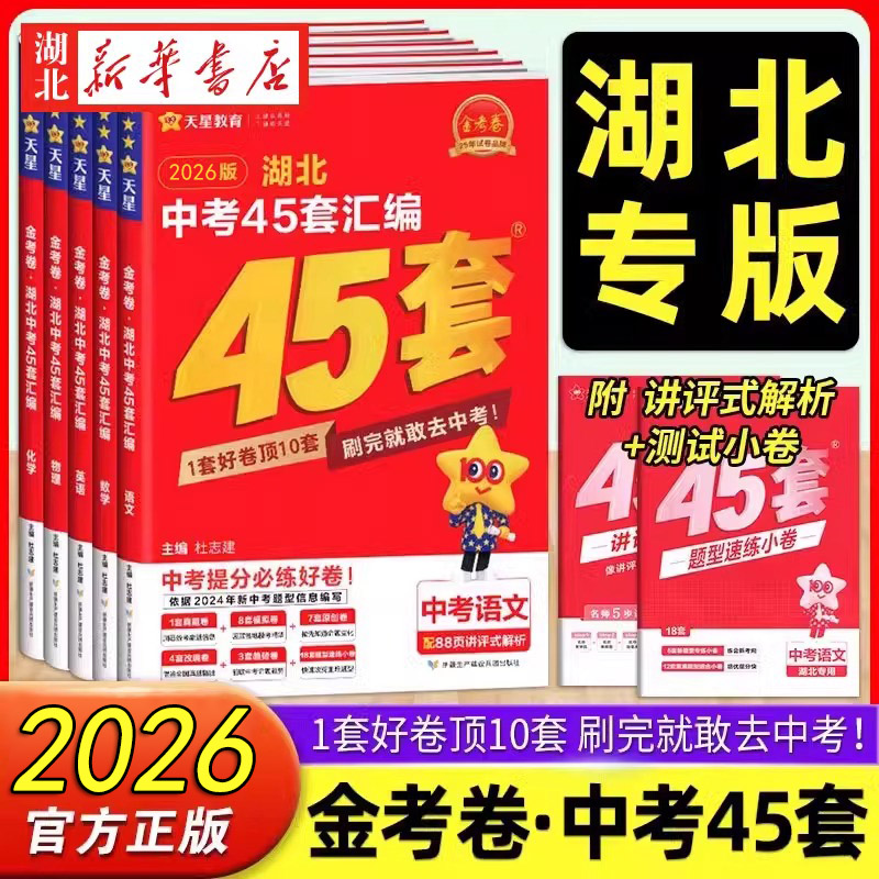 2026新版金考卷湖北中考45套汇编