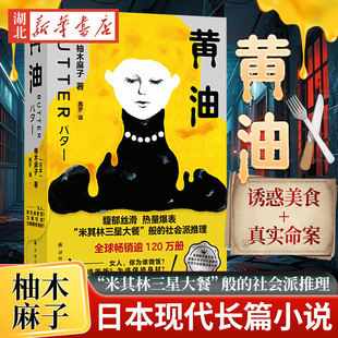 黄油 柚木麻子 用《沉默的羔羊》的方式打开日本的“相亲杀人案”揭破当代女性对爱与好身材的迷思 日本现代长篇小说