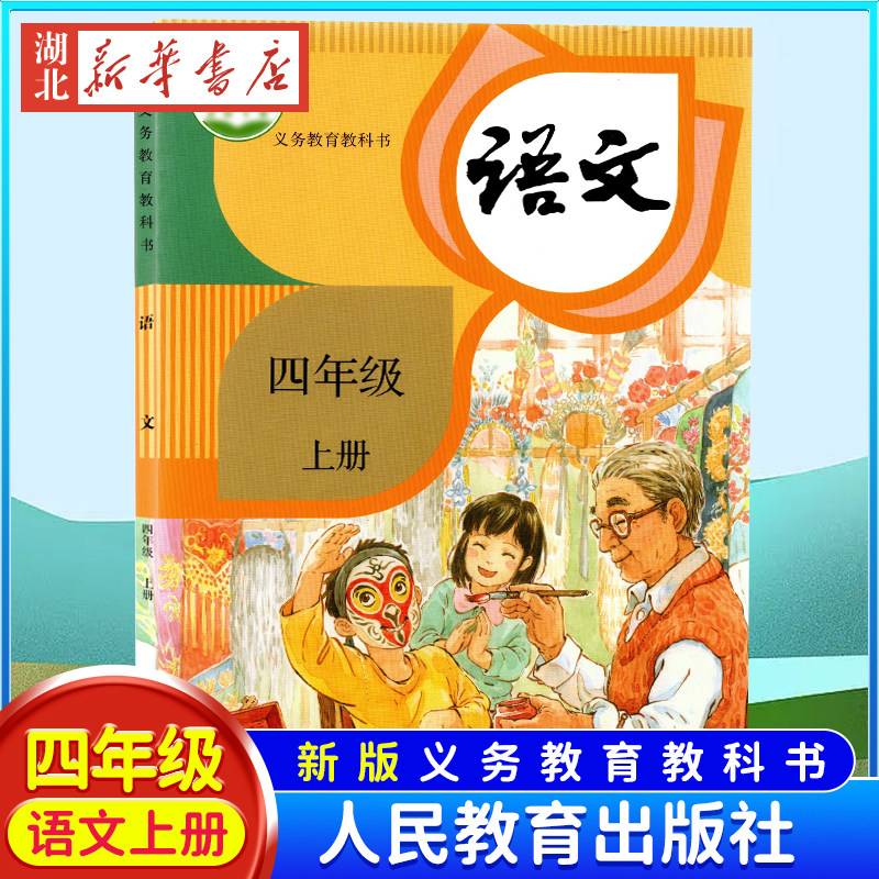 【新华书店正版】【满21包邮】2023新版小学语文四年级上册 人教版教材教科书 人民教育出版社 四年级上学期义务教育4年级上册语文属于什么档次？