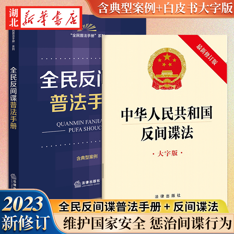 全民反间谍普法手册32开大字版