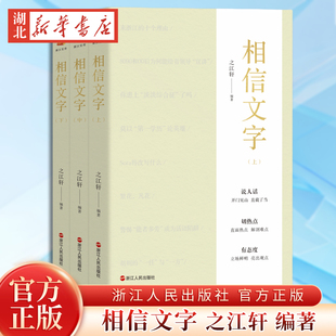 【全3册】相信文字 上中下 之江轩 编著 浙江人民出版社 官方正版 9787213119927