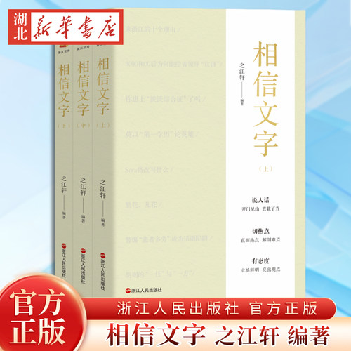 【全3册】相信文字 上中下 之江轩 编著 浙江人民出版社 官方正版 9787213119927