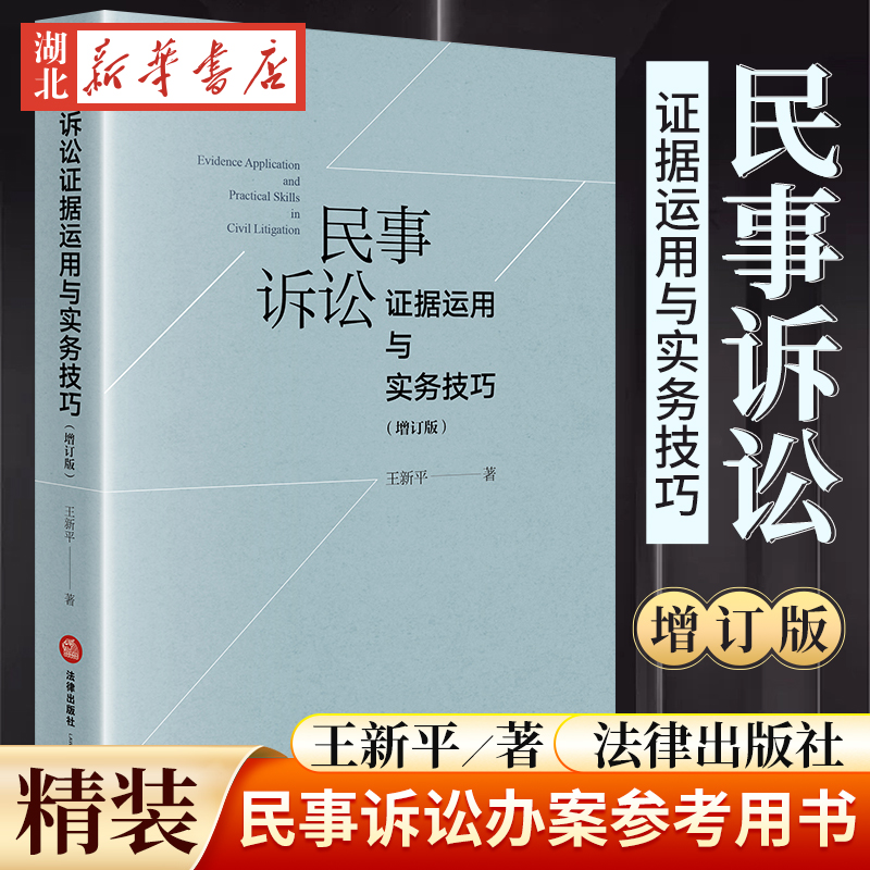 民事诉讼证据运用与实务技巧 增订版 王新平 著 民事诉讼实务技巧 新民事诉讼证据规则 律师法官仲裁员办案参考用书 法律出版社 书籍/杂志/报纸 司法案例/实务解析 原图主图