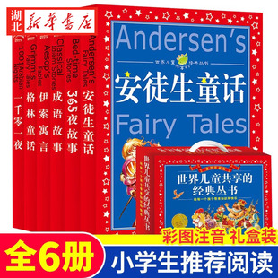 礼盒装全6册 安徒生童话格林童话世界儿童共享的经典丛书一千零一夜伊索寓言彩图注音版6-12岁一二三年级小学生儿童文学课外故事书