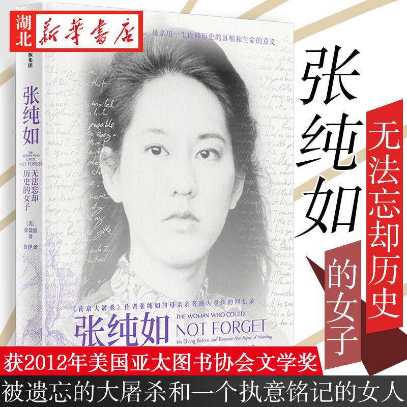 张纯如 无法忘却历史的女子 张盈盈 著 张纯如母亲 亲切回忆南京大屠杀作者 感人至深发人深省的回忆录 人物传记书籍 湖北新华正版