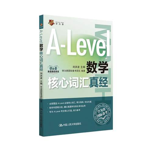 A-Level数学核心词汇真经 alevel教材 alevel数学 新型国际高中alevel数学核心词汇真经 刘洪波