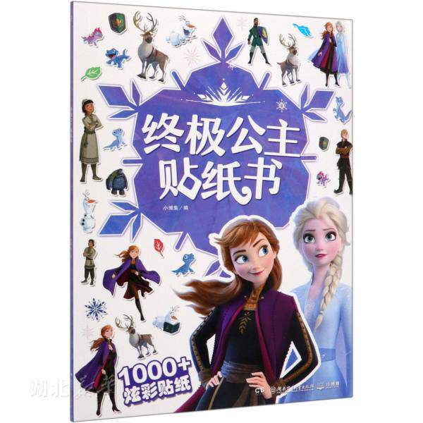 冰雪奇缘2 终极公主贴纸书高性价比高么？