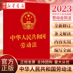 附中华人民共和国劳动合同法 64开 最高人民法院关于审理劳动争议案件适用法律问题 解释 2023新书 一 中华人民共和国劳动法