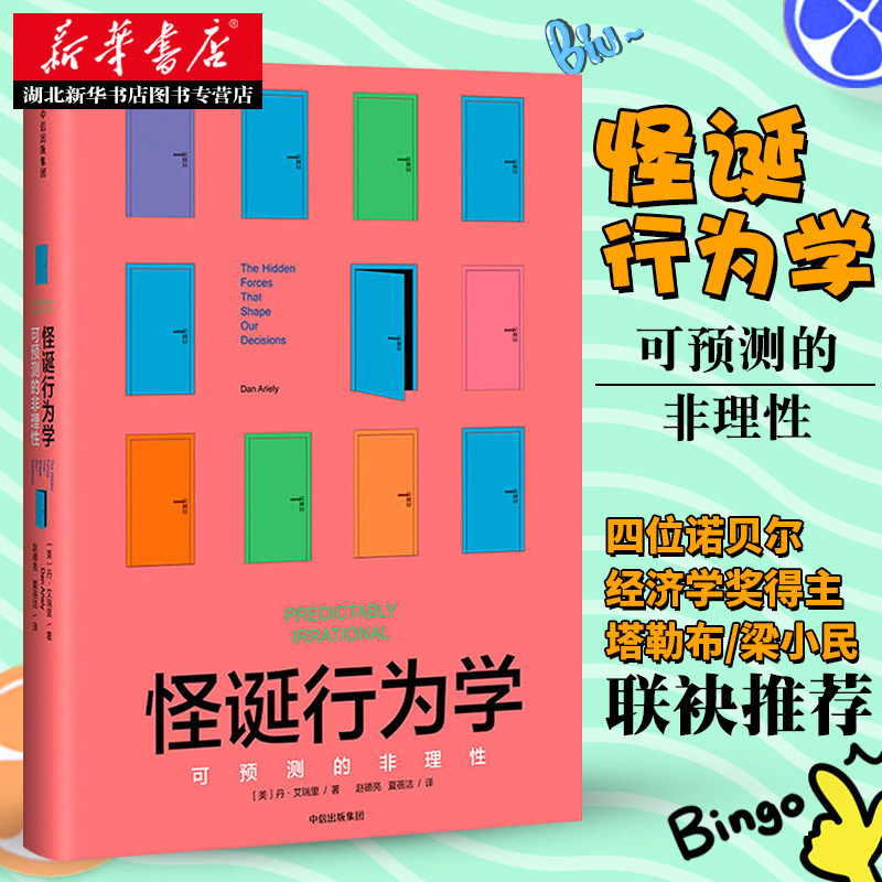 正版包邮 怪诞行为学：可预测的非理性 丹艾瑞里 著 经济理论市场经济行为研究随机性人类行为决策影响隐性力量经管社科心理学书籍高性价比高么？
